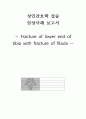 성인간호학 정형외과 골절(경골비골) 케이스[Fracture of lower end of tibia with fracture of fibula] 1페이지