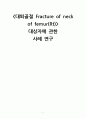정형외과 대퇴골절 케이스[대퇴골절 Fracture of neck of femur(Rt)] 1페이지