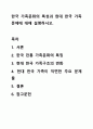 한국 가족문화의 특성과 현대 한국 가족문제에 대해 설명하시오. 가족상담 및 가족치료 1페이지