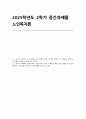2025년 2학기 (노인복지론) 방송통신대 중간과제] 1. 1-5강의 노인복지 강의 중에서 인상 깊었던 강의 3가지 2. 노인복지 정책에서 선별주의와 보편주의의 차이를 구체적인 예  (노인복지론) 1페이지
