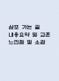 [삼포 가는 길 독후감] 삼포 가는 길 내용요약 및 교훈과 전체적인 느낀점 및 소감 1페이지