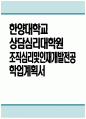 한양대학교 상담심리대학원 조직심리및인재개발전공 학업계획서 - 한양대 상담심리대학원 조직심리및인재개발전공 학업계획서 연구계획서 1페이지