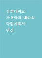 경희대학교 간호학과대학원 학업계획서 면접) 경희대 간호대학원 학업계획서 석사과정 진학 후 전공분야 및 학업계획 1페이지