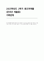 (가족관계 2025년 2학기, 중간과제물] 한국여성정책연구원에서 제시한 한국의 미래가족 시나리오를 참고해서 본인이 생각하는 미래가족을 구성하는 기본 요인을 기술하고, 이 기본 요인에 근거해서 가족 모델을 서술하시오 1페이지
