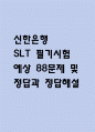(신한은행 SLT 필기시험 예상문제) 신한은행 SLT 필기시험 예상 88문제 및 정답과 정답해설 정리 1페이지
