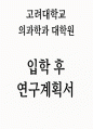 (고려대학교 의과학과대학원 연구계획서) 고려대학교 의과학과대학원 입학 후의 연구계획서 1페이지