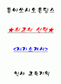 동아쏘시오홀딩스 인사 교육기획 자기소개서 1페이지