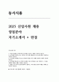 동서식품 자소서 (면접) 동서식품 영업분야 자기소개서와 자기소개서 기반 예상 면접문항 10문항과 함께 모범답안 (동서식품 영업분야 자기소개서) 1페이지