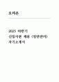 오리온 자소서] 오리온 2025 하반기 일반관리분야 자기소개서 [오리온에 지원한 동기와 일반관리 분야 중 관심 있는 직무와 입사 후 오리온에 어떻게 기여할 수 있을지 구체적으로 작성] 1페이지