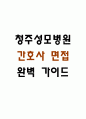 [청주성모병원 간호사 면접 완벽 가이드] 청주성모병원 간호사 면접 실전 경험 기반 핵심 전략과 청주성모병원 간호사 면접기출 60문항 정리 1페이지