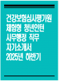 [건강보험심사평가원 자기소개서] 2025년 하반기 건강보험심사평가원 체험형 청년인턴 사무행정 자기소개서 체험형 청년인턴 자기소개서 건강보험심사평가원 자소서 1페이지