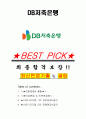 DB저축은행 면접기출+꿀팁+1000대기업 1차 직무면접 + 2차 임원면접 답안 1페이지