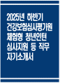 (건강보험심사평가원 자기소개서) 2025년 하반기 건강보험심사평가원 체험형 청년인턴 심사지원 등 자기소개서 건강보험심사평가원 자소서 체험형 청년인턴 자기소개서 1페이지