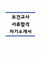 보건교사 자기소개서 - 보건교사  자소서 (보건교사 자기소개서 BEST 예문) 1페이지