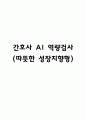 간호사 AI 역량검사 (따뜻한 성장지향형) 1페이지