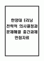 전략적 의사결정과 문제해결 중간과제 (한양대 E러닝 전략적 의사결정과 문제해결 만점자료) 1페이지