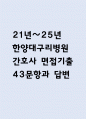 (한양대학교구리병원 간호사 면접기출) 2021년~2025년 한양대구리병원 간호사 면접 기출 43문항과 답변 정리 1페이지