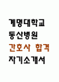 [계명대학교 동산병원 간호사 자소서] 계명대학교 동산병원 간호사 자기소개서 예문 1페이지