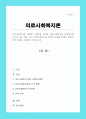 의료사회복지와 관련된 사회보장 제도와 의료사회복지를 실천하는데 근거가 되는 법을 정리 건강보험제도의 장점과 단점학습자의 의견 1페이지