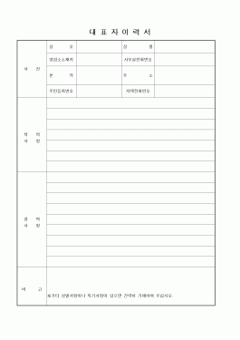 대 표 자 이 력 서