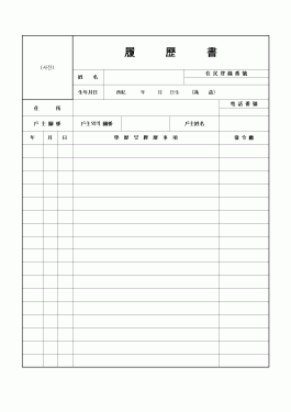 履     歷     書