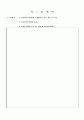 자  기  소  개  서