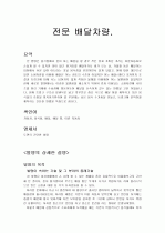 전문배달차량 - 지식재산권 기초(발명도안) 1페이지