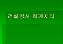 건설공사회계처리 1페이지