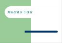 게임산업의 미래상 1페이지