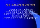 방송 프로그램 등급제 6페이지