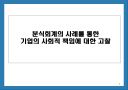 분식회계의 사례를 통한 기업의 사회적 책임에 대한 고찰 1페이지