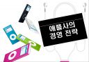 애플사의 경영 전략 1페이지