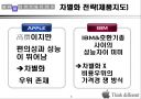 애플사의 경영 전략 6페이지