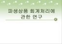 파생상품 회계처리에 관한 연구 1페이지