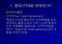 한-미 FTA와 한국경제(자유무역협정) 2페이지