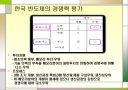 한국 반도체 산업의 경쟁력 13페이지