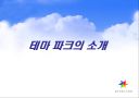 에버랜드의 테마파크전략 3페이지