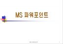 파워포인트에 관하여... 1페이지