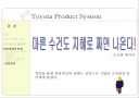 Toyota Product System(TPS) 35페이지