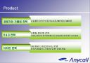 anycall 브랜드 젼략 변화 27페이지