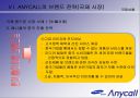 anycall 브랜드 젼략 변화 41페이지