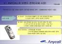 anycall 브랜드 젼략 변화 43페이지