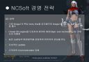 NC소프트 분석 18페이지