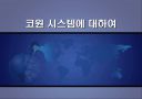 코원시스템에대하여 1페이지