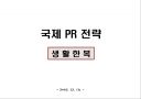 [국제광고홍보론 ] 생활한복홍보기획서 2페이지