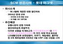 SCM(Supply Chain Management)에 관하여 9페이지