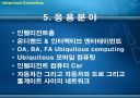 Ubiquitous Computing 10페이지