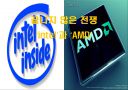 끝나지 않은 전쟁‘intel’과 ‘AMD’ 1페이지