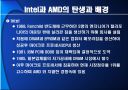 끝나지 않은 전쟁‘intel’과 ‘AMD’ 6페이지