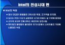 끝나지 않은 전쟁‘intel’과 ‘AMD’ 12페이지